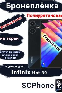 Бронеплёнка на экран Infinix Hot 30 глянцевая полиуретановая SCPhone