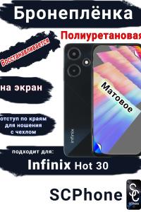 Бронеплёнка на экран Infinix Hot 30 матовая полиуретановая SCPhone