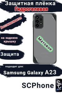 Защитная плёнка на заднюю крышку Samsung Galaxy A23 матовая гидрогелевая стандарт