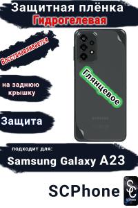 Защитная плёнка на заднюю крышку Samsung Galaxy A23 глянцевая гидрогелевая стандарт