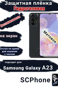 Защитная плёнка на экран Samsung Galaxy A23 матовая гидрогелевая стандарт