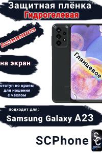 Защитная плёнка на экран Samsung Galaxy A23 глянцевая гидрогелевая стандарт