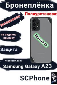Бронеплёнка на заднюю крышку Samsung Galaxy A23 матовая полиуретановая стандарт