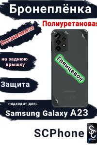 Бронеплёнка на заднюю крышку Samsung Galaxy A23 полиуретановая глянцевая стандарт