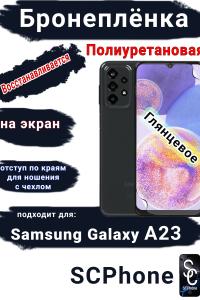 Бронеплёнка на экран Samsung Galaxy A23 полиуретановая глянцевая стандарт