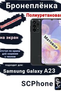 Бронеплёнка на экран Samsung Galaxy A23 матовая полиуретановая стандарт
