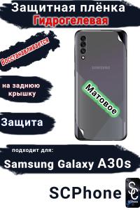 Защитная плёнка на заднюю крышку Samsung Galaxy A30s матовая гидрогелевая стандарт