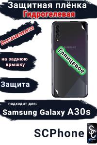 Защитная плёнка на заднюю крышку Samsung Galaxy A30s глянцевая гидрогелевая стандарт