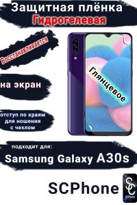 Защитная плёнка на экран Samsung Galaxy A30s глянцевая гидрогелевая стандарт
