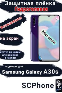 Защитная плёнка на экран Samsung Galaxy A30s матовая гидрогелевая стандарт