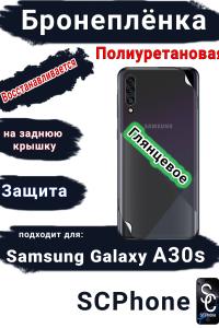 Бронеплёнка на заднюю крышку Samsung Galaxy A30s полиуретановая глянцевая стандарт