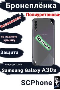 Бронеплёнка на заднюю крышку Samsung Galaxy A30s матовая полиуретановая стандарт