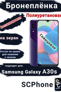 Бронеплёнка на экран Samsung Galaxy A30s полиуретановая глянцевая стандарт