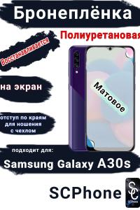 Бронеплёнка на экран Samsung Galaxy A30s матовая полиуретановая стандарт