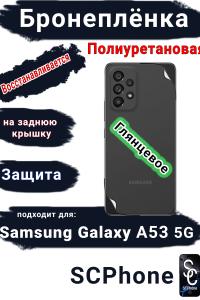 Бронеплёнка на заднюю крышку Samsung Galaxy A53 5G полиуретановая глянцевая стандарт
