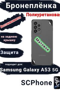 Бронеплёнка на заднюю крышку Samsung Galaxy A53 5G матовая полиуретановая стандарт