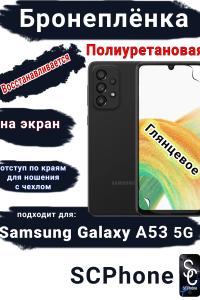 Бронеплёнка на экран Samsung Galaxy A53 5G полиуретановая глянцевая стандарт