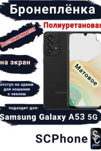 Бронеплёнка на экран Samsung Galaxy A53 5G матовая полиуретановая стандарт
