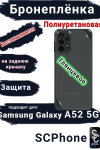 Бронеплёнка на заднюю крышку Samsung Galaxy A52 5G полиуретановая глянцевая стандарт