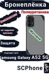Бронеплёнка на заднюю крышку Samsung Galaxy A52 5G матовая полиуретановая стандарт