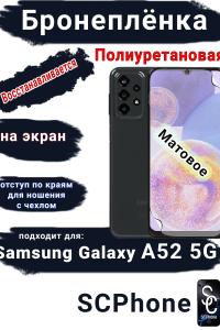 Бронеплёнка на экран Samsung Galaxy A52 5G матовая полиуретановая стандарт