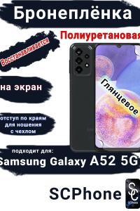 Бронеплёнка на экран Samsung Galaxy A52 5G полиуретановая глянцевая стандарт