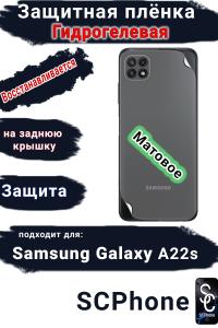 Защитная плёнка на заднюю крышку Samsung Galaxy A22s матовая гидрогелевая стандарт