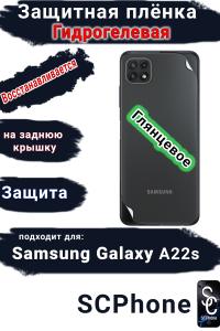 Защитная плёнка на заднюю крышку Samsung Galaxy A22s глянцевая гидрогелевая стандарт