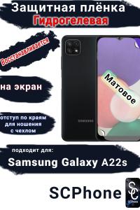 Защитная плёнка на экран Samsung Galaxy A22s матовая гидрогелевая стандарт