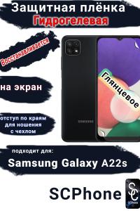 Защитная плёнка на экран Samsung Galaxy A22s глянцевая гидрогелевая стандарт