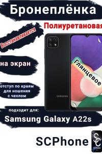 Бронеплёнка на экран Samsung Galaxy A22s полиуретановая глянцевая стандарт
