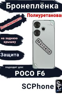 Бронеплёнка на заднюю крышку Poco F6 матовая полиуретановая