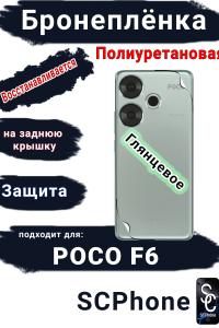 Бронеплёнка на заднюю крышку Poco F6 глянцевая полиуретановая