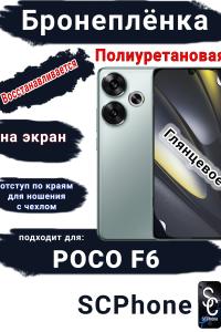 Бронеплёнка на экран Poco F6 глянцевая полиуретановая