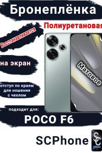 Бронеплёнка на экран Poco F6 матовая полиуретановая