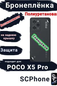 Бронеплёнка на заднюю крышку Poco X5 Pro глянцевая полиуретановая