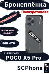 Бронеплёнка на заднюю крышку Poco X5 Pro матовая полиуретановая
