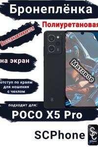 Бронеплёнка на экран Poco X5 Pro матовая полиуретановая