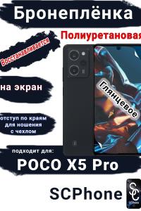 Бронеплёнка на экран Poco X5 Pro глянцевая полиуретановая