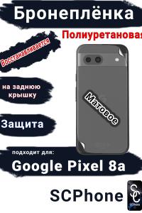 Бронеплёнка на заднюю крышку Google Pixel 8a матовая полиуретановая стандарт