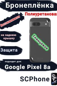 Бронеплёнка на заднюю крышку Google Pixel 8a глянцевая полиуретановая стандарт