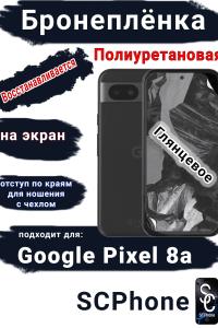 Бронеплёнка на экран Google Pixel 8a глянцевая полиуретановая стандарт