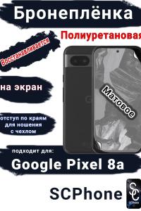 Бронеплёнка на экран Google Pixel 8a матовая полиуретановая стандарт