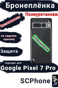 Бронеплёнка на заднюю крышку Google Pixel 7 Pro глянцевая полиуретановая стандарт