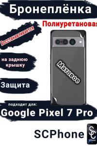 Бронеплёнка на заднюю крышку Google Pixel 7 Pro матовая полиуретановая стандарт