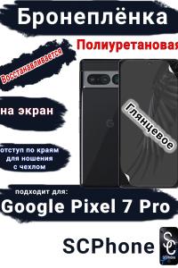 Бронеплёнка на экран Google Pixel 7 Pro глянцевая полиуретановая стандарт