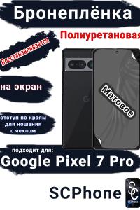 Бронеплёнка на экран Google Pixel 7 Pro матовая полиуретановая стандарт