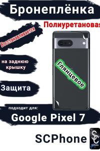 Бронеплёнка на заднюю крышку Google Pixel 7 глянцевая полиуретановая стандарт