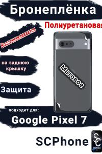 Бронеплёнка на заднюю крышку Google Pixel 7 матовая полиуретановая стандарт