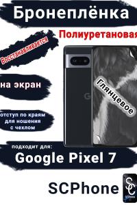 Бронеплёнка на экран Google Pixel 7 глянцевая полиуретановая стандарт